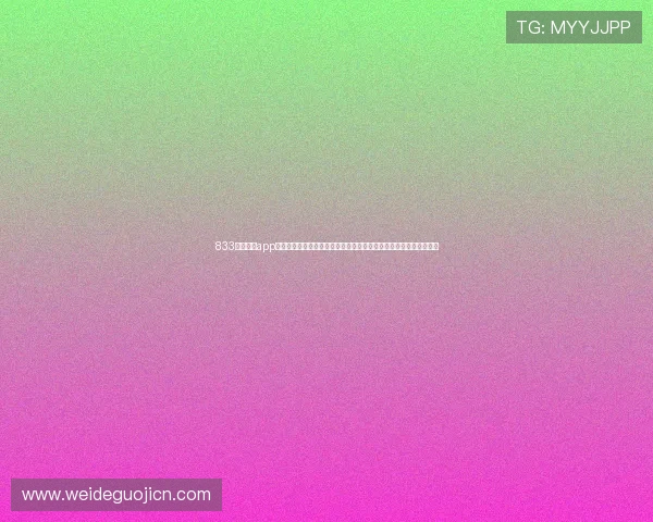833体育直播app支持多种体育项目直播,提供高清画质和多角度切换体验的优质平台