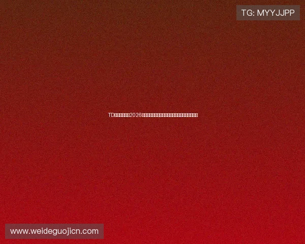 TD体育为你呈现2026世界杯赛场背后故事,球员故事与幕后花絮全揭秘